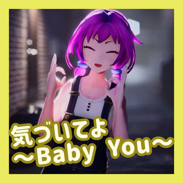 TikTok_ショートダンスモーション19_『気づいてよ ～Baby You～』