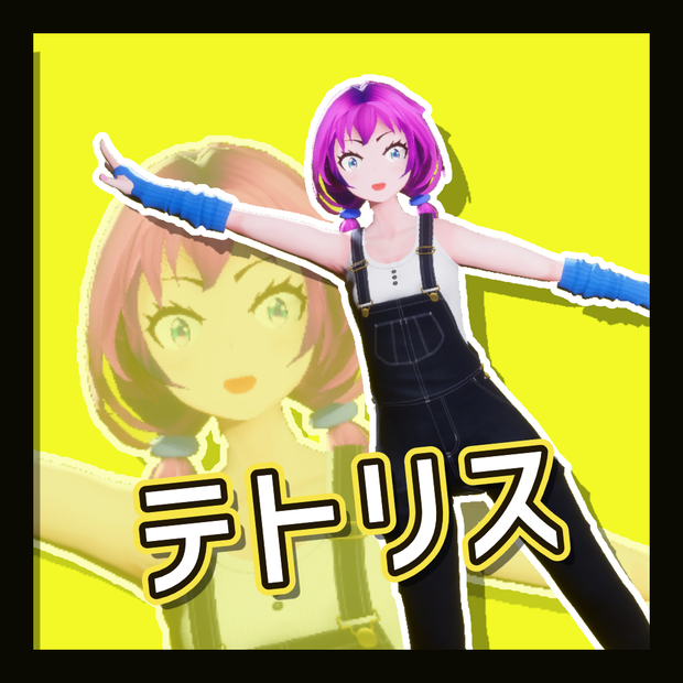 TikTok_ダンスモーション58_『テトリス』