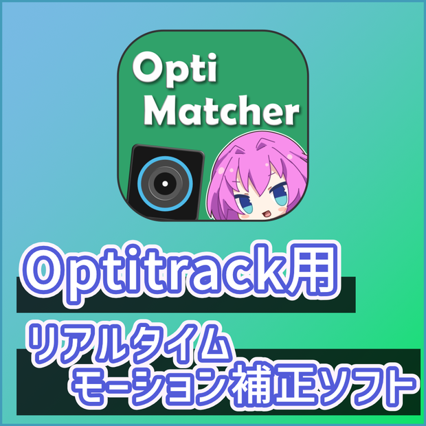リアルタイムモーション補正アプリ『Opti Matcher』
