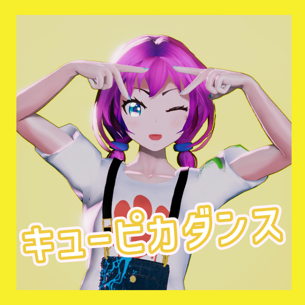 TikTok_ダンスモーション112_『キューピカダンス』