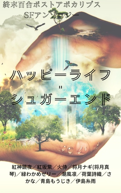 終末百合ポストアポカリプスsfアンソロジー ハッピーライフ シュガーエンド 蓮屋 Booth 終末百合ポストアポカリプスsfアンソロジー ハッピーライフ シュガーエンド 蓮屋 Booth