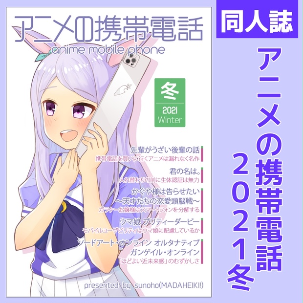 同人誌 アニメの携帯電話 21冬 Pdf まだへいき ショップ Booth