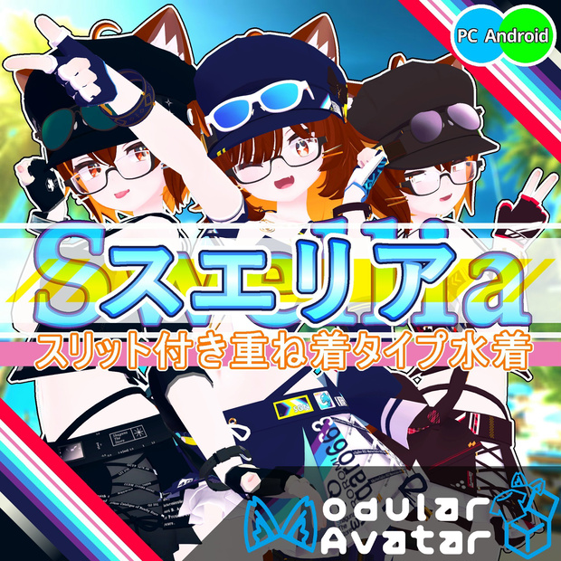 【衣装】重ね着タイプ水着：スエリア【99アバター対応】