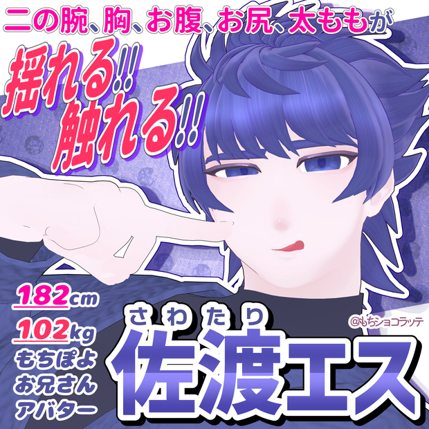 【ぽっちゃり男性アバター】佐渡エス -SawatariEsu-【VRChat向け3Dモデル】
