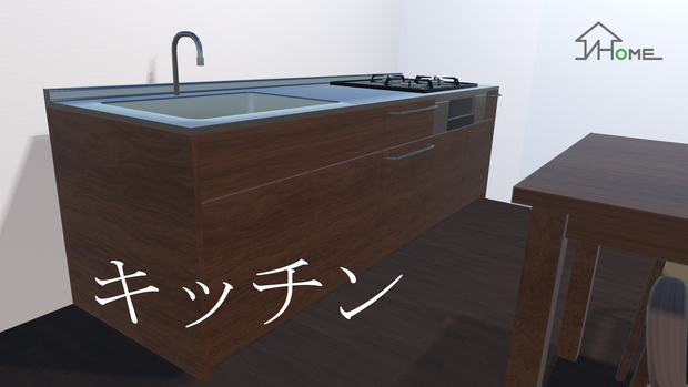 【無料】V Home World Kits「キッチン」