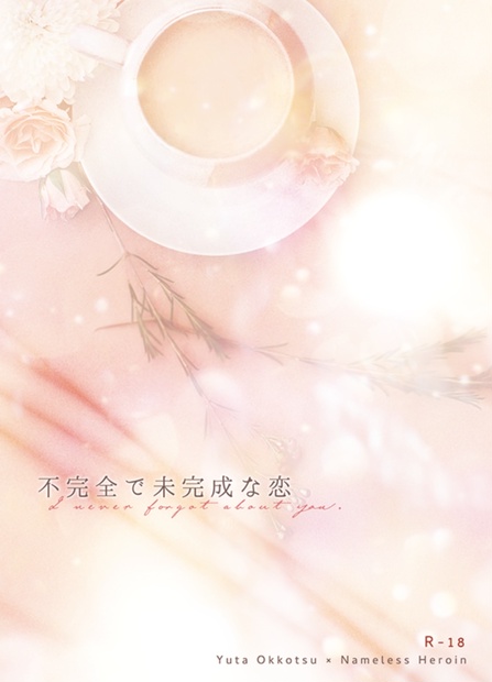 不完全で未完成な恋 たらふく BOOTH