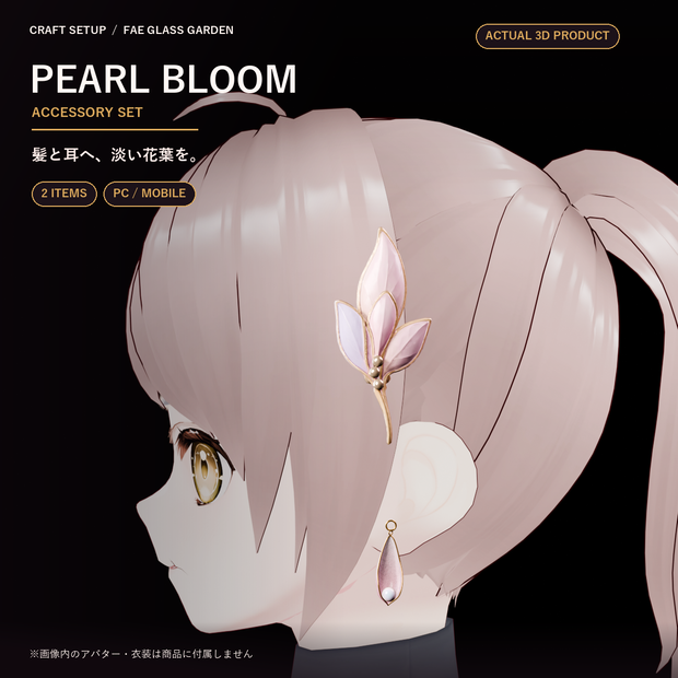 【VRChat向け】Pearl Bloom Accessory Set｜髪飾り＋ピアス・PC/Mobile対応