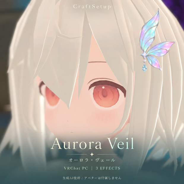 【VRChat PC／実機確認済み】Aurora Veil｜オーロラの羽・3種エフェクト・ゲーム内調整