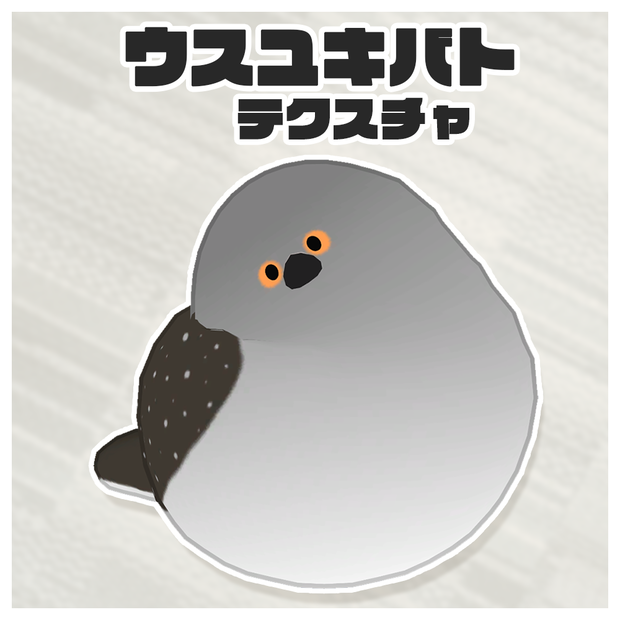 【無料】ウスユキバトテクスチャ【Bird/鳥専用】