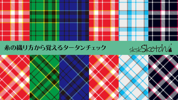 【Illustrator】糸っぽいタータンチェックパターン