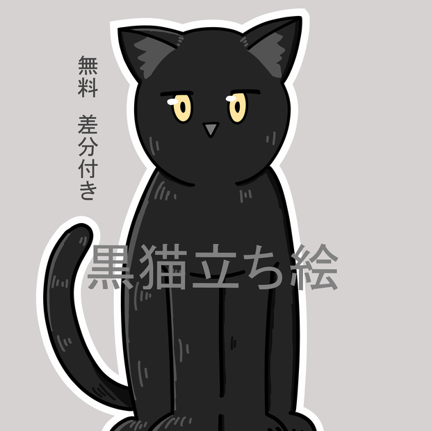 黒猫立ち絵　差分付き