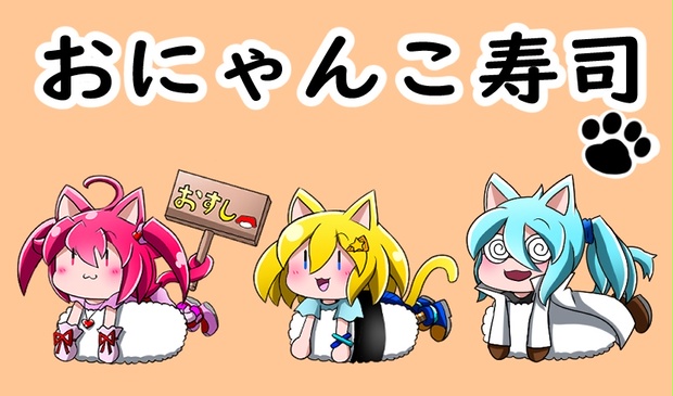 にゃんこら寿司工房様 お取り置き すごい 