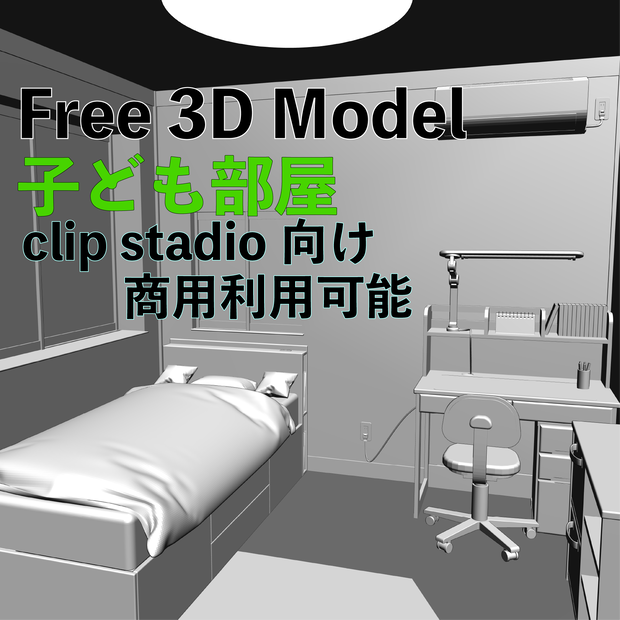 【３D】子ども部屋