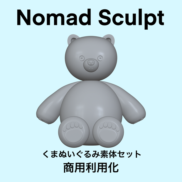 【Nomad Sculpt専用】くまぬいぐるみ素体セット【３D】