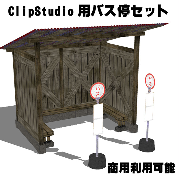 【クリスタ用３D】田舎のバス停セット