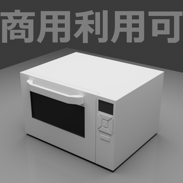 【3D】電子レンジセット