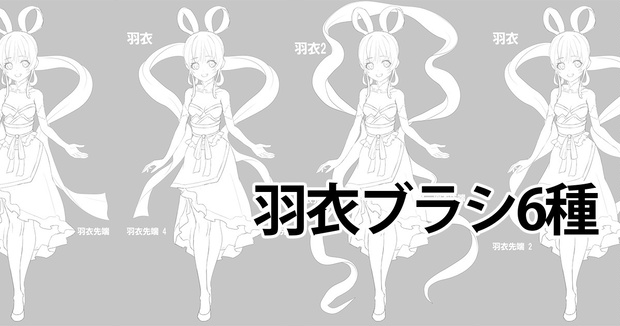CLIP STUDIO PAINT用ブラシ羽衣ブラシ6種