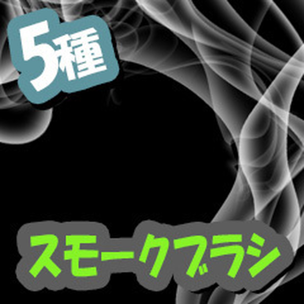 CLIP STUDIO PAINT用スモークブラシ