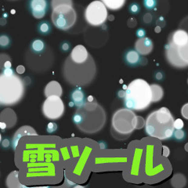 雪ツール【CLIP STUDIO PAINT用】