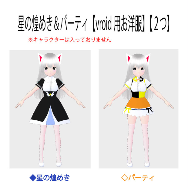 星の煌めき＆パーティ【vroid用お洋服】＋おまけ水着２種類