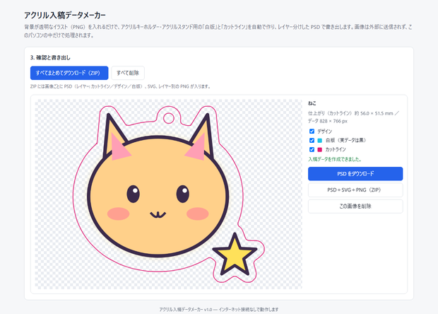 アクリル入稿データメーカー｜白版・カットラインを自動作成（PSD書き出し）