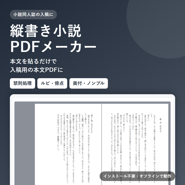 縦書き小説PDFメーカー｜同人誌の本文を字数×行数で自動組版（禁則・ルビ・奥付対応）