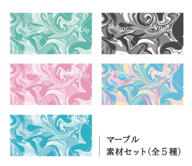 マーブル素材（全5種）