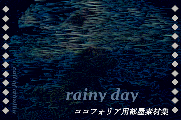 TRPG素材集 第1卓 rainy day
