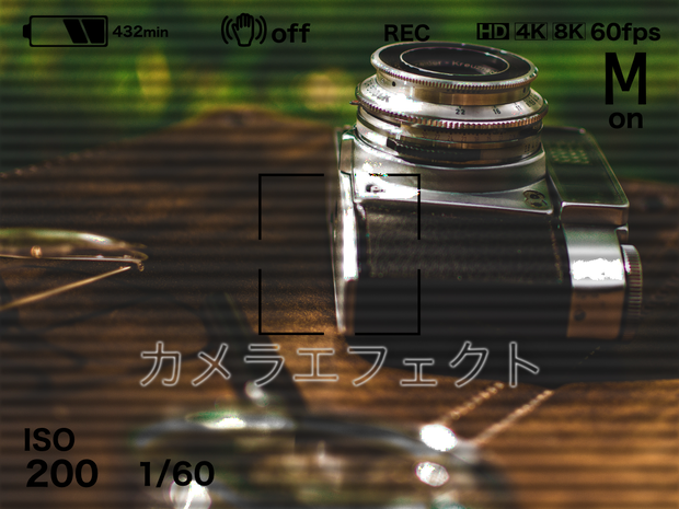 カメラ画面エフェクト