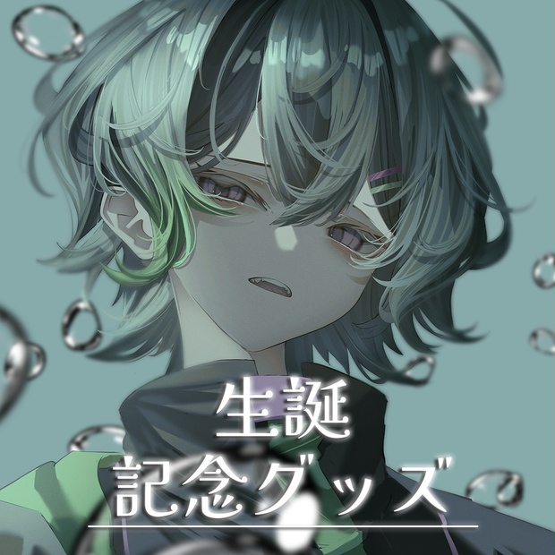 〚完全受注生産〛のらのらの生誕記念グッズ2026 - のらのみせ - BOOTH