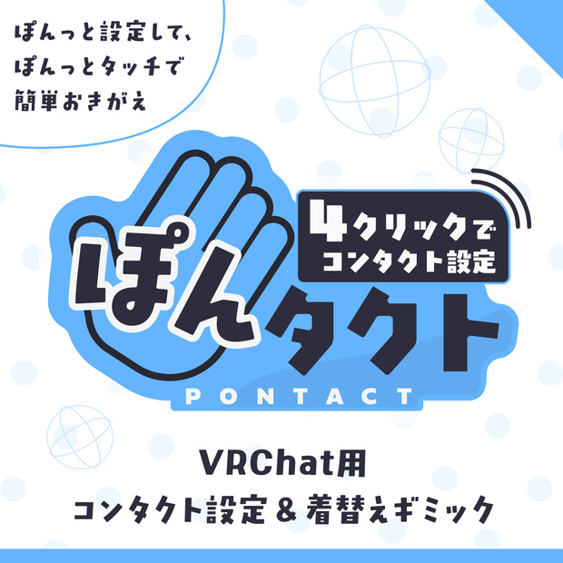 【VRChatアバターギミック】ぽんタクト-Pontact【コンタクト設定&着替えギミック】