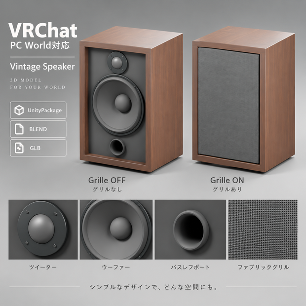 【VRChat PC World対応 / 3Dモデル】ヴィンテージ木製スピーカー｜UnityPackage・BLEND・GLB