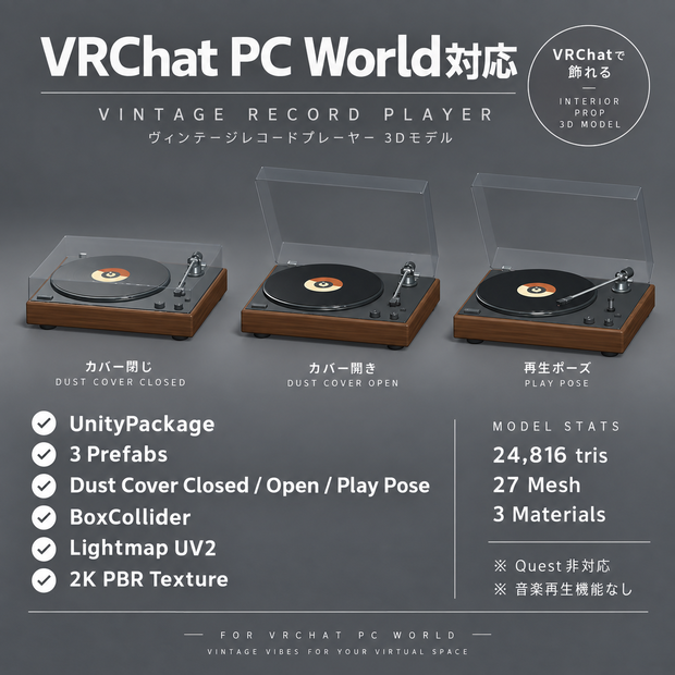 【VRChat PC World対応 / 3Dモデル】ヴィンテージ木製レコードプレーヤー｜UnityPackage・BLEND・GLB