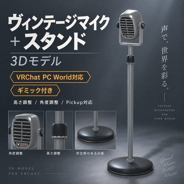 【VRChat PC World対応 / ギミック付き】ヴィンテージマイク＋高さ調整スタンド 3Dモデル