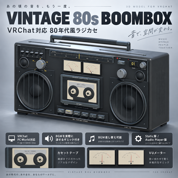 【VRChat PC World対応】80年代風ヴィンテージ・ラジカセ｜Static / 最大8曲 Audio Player