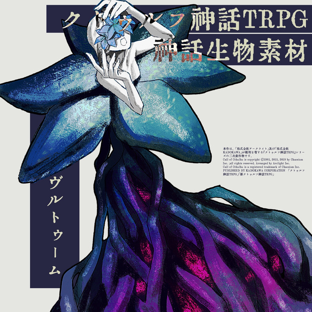 【クトゥルフ神話生物素材】ヴルトゥーム