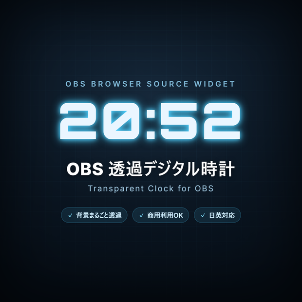 OBS透過デジタル時計 / Transparent Clock for OBS｜配信ウィジェット【無料版あり】