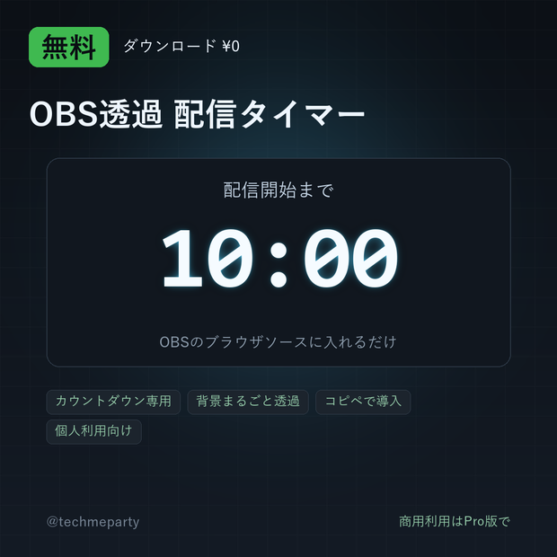 【OBS透過】配信タイマー 無料版｜カウントダウン専用・コピペ導入【個人利用】