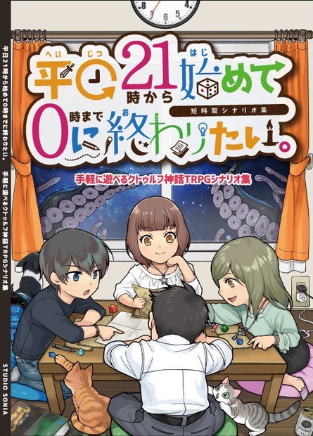 Coc短時間シナリオ集 平日21時から始めて0時までに終わりたい Studio Sonia Booth