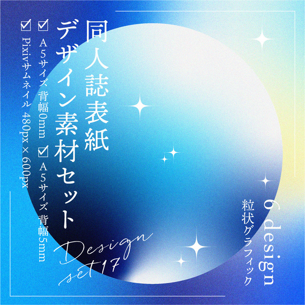 同人誌　表紙デザインセット17　粒状グラデ（星空）