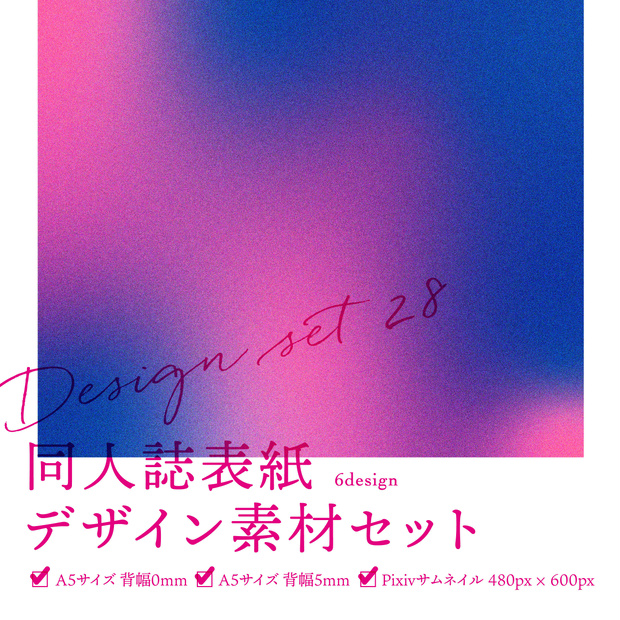 同人誌　表紙デザインセット28　粒状グラデ
