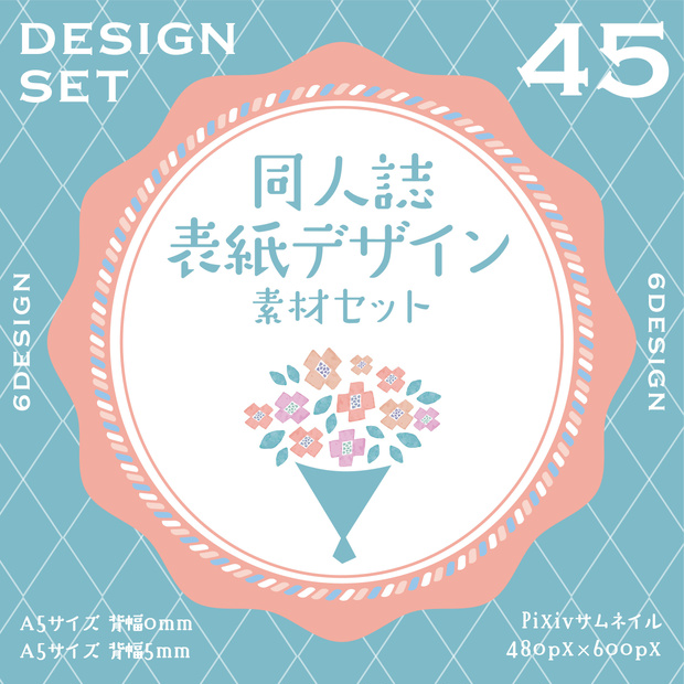同人誌　表紙デザインセット45（ガーリーデザイン）