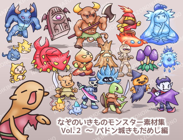 なぞのいきものモンスター素材集 Vol.2～パドン城きもだめし編