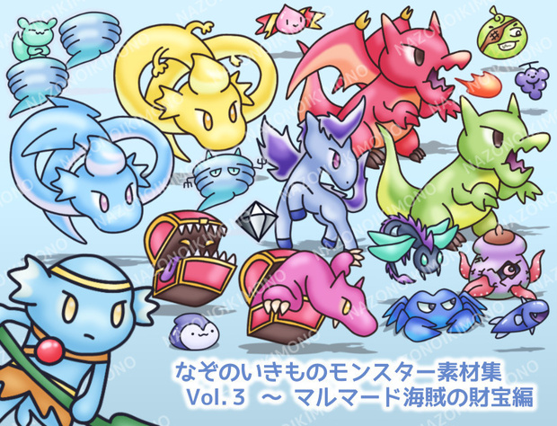 なぞのいきものモンスター素材集 Vol.3～マルマード海賊の財宝編