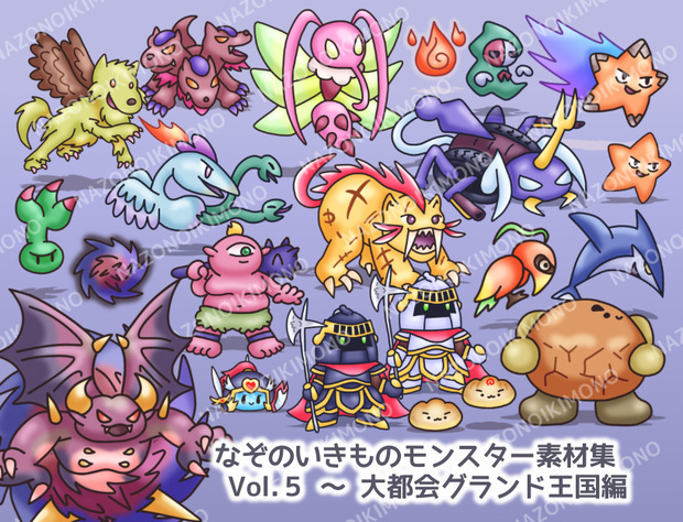 なぞのいきものモンスター素材集 Vol.5～大都会グランド王国編