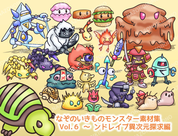 なぞのいきものモンスター素材集 Vol.6～ンドレイブ異次元探求編