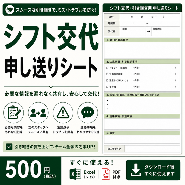 シフト交代・引き継ぎ用 申し送りシート｜店舗・スタッフ間の情報共有｜Excel・PDF