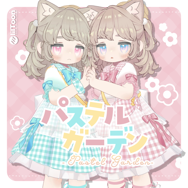 パステルガーデン【5アバター対応】