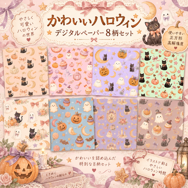 【デジタルペーパー】ハロウィンモチーフ　8枚セット