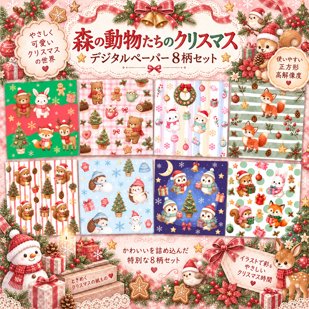 【デジタルペーパー】森のどうぶつたちのクリスマス　8枚セット